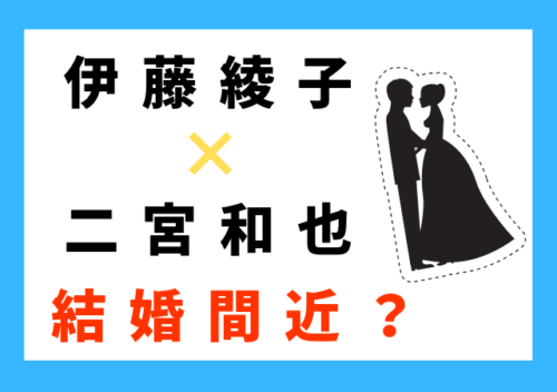伊藤綾子アナと二宮和也は結婚間近？匂わせブログ写真・画像を調査！