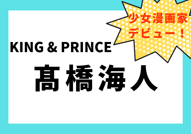 高橋海人が少女漫画家デビュー 気になる絵やストーリー 評価は