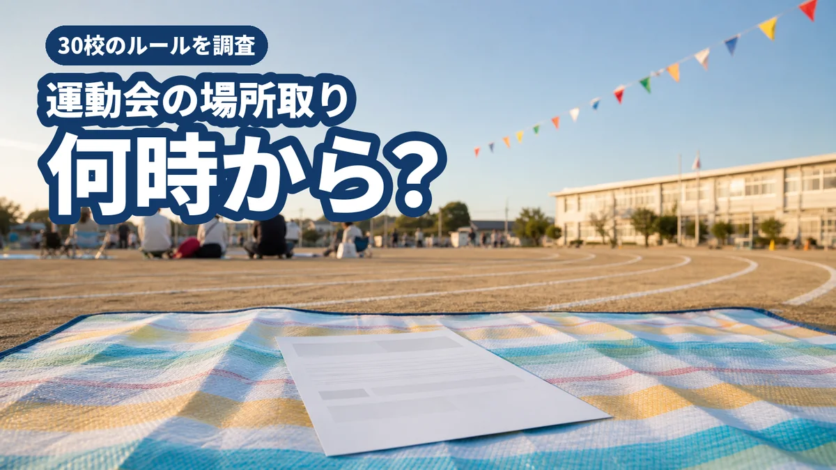 運動会の場所取りは何時からかを解説する記事のアイキャッチ。早朝の小学校の校庭に敷かれたレジャーシートと、その上に置かれた学校からのプリント。奥に万国旗と保護者