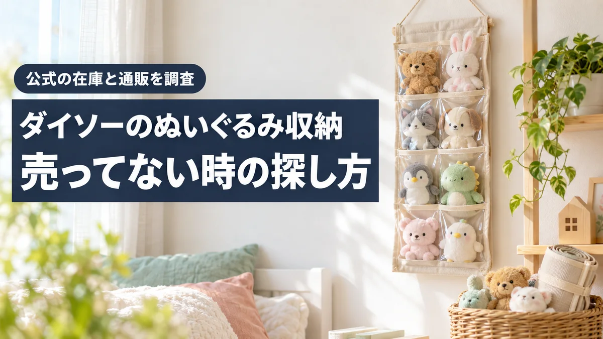 ダイソーのぬいぐるみ収納ポケットが売ってない時の探し方を解説する記事のアイキャッチ。壁に掛けた透明ポケットの収納に小さなぬいぐるみが並んでいる