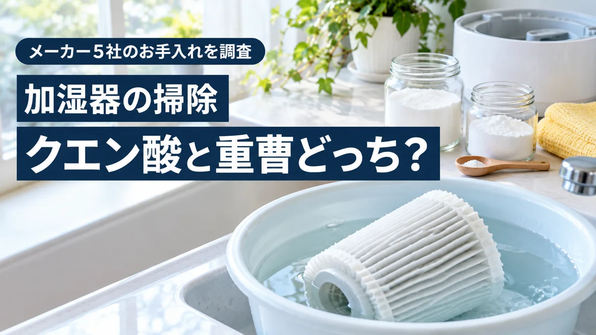 加湿器の掃除にクエン酸と重曹のどちらを使うかを解説する記事のアイキャッチ。洗面台に置いたガラス瓶入りのクエン酸と重曹、ぬるま湯を張った洗い桶に浸かる加湿フィルター