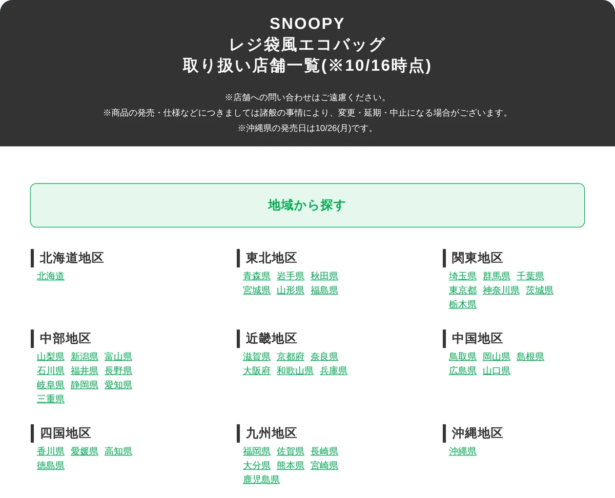 SNOOPY レジ袋風エコバッグの取り扱い店舗一覧の画面。地域から探すの下に、地区ごとの都道府県が並んでいる