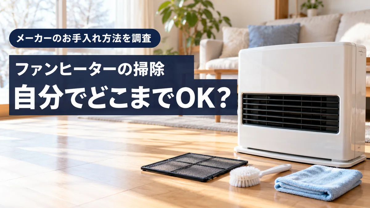 ファンヒーターの掃除を自分でする方法の記事のアイキャッチ。床に置いた白い石油ファンヒーターと、外したフィルターと掃除用のブラシ