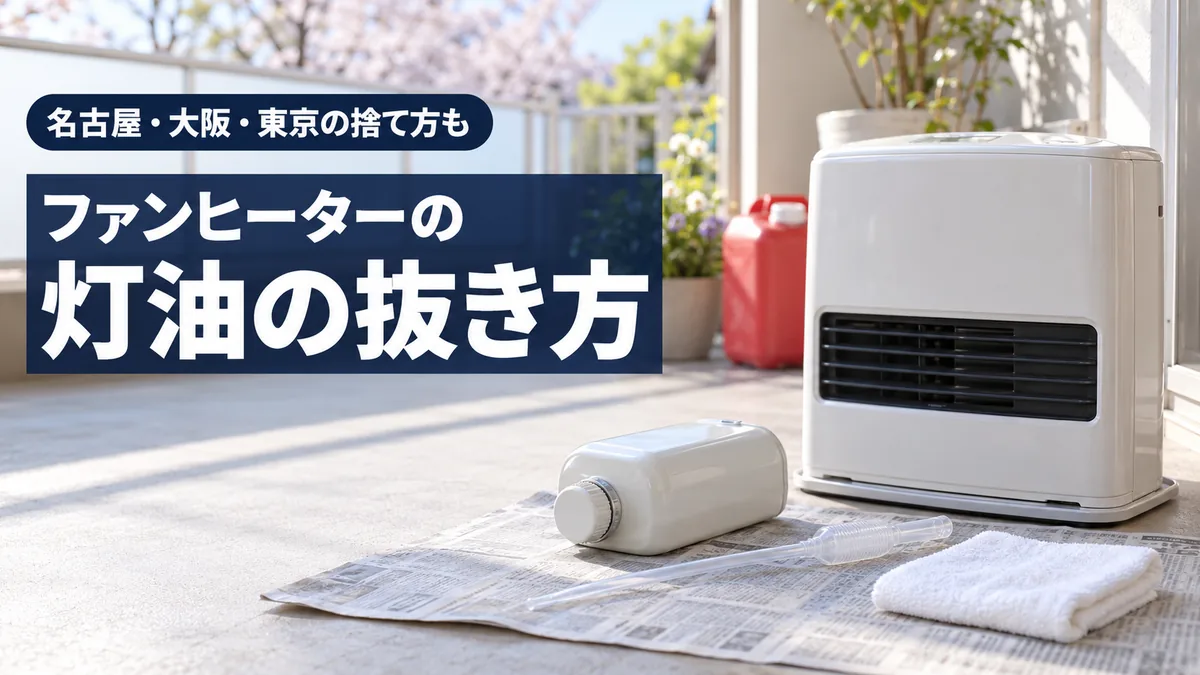 ファンヒーターの灯油の抜き方の記事のアイキャッチ。床に置いた白い石油ファンヒーターと、外した給油タンクとスポイト