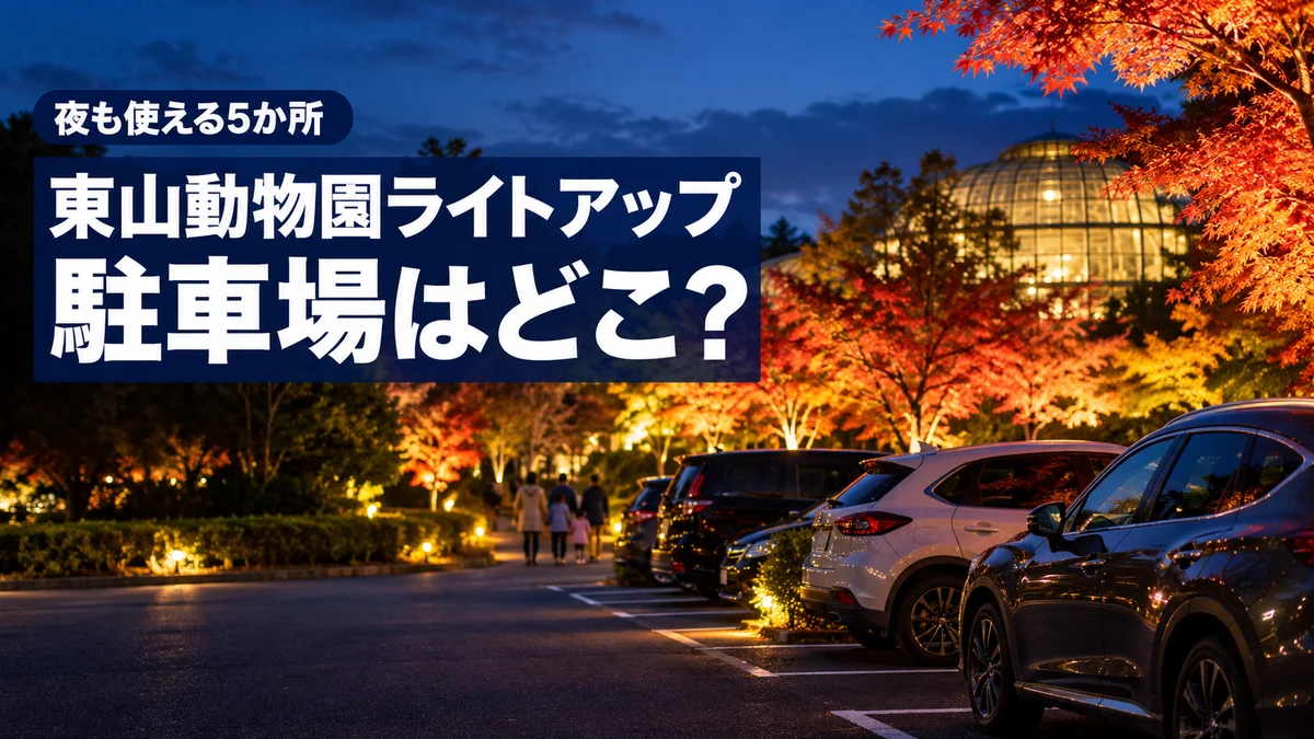 東山動物園のライトアップの日の駐車場を解説する記事のアイキャッチ。夜の池に映る、ライトアップされた紅葉