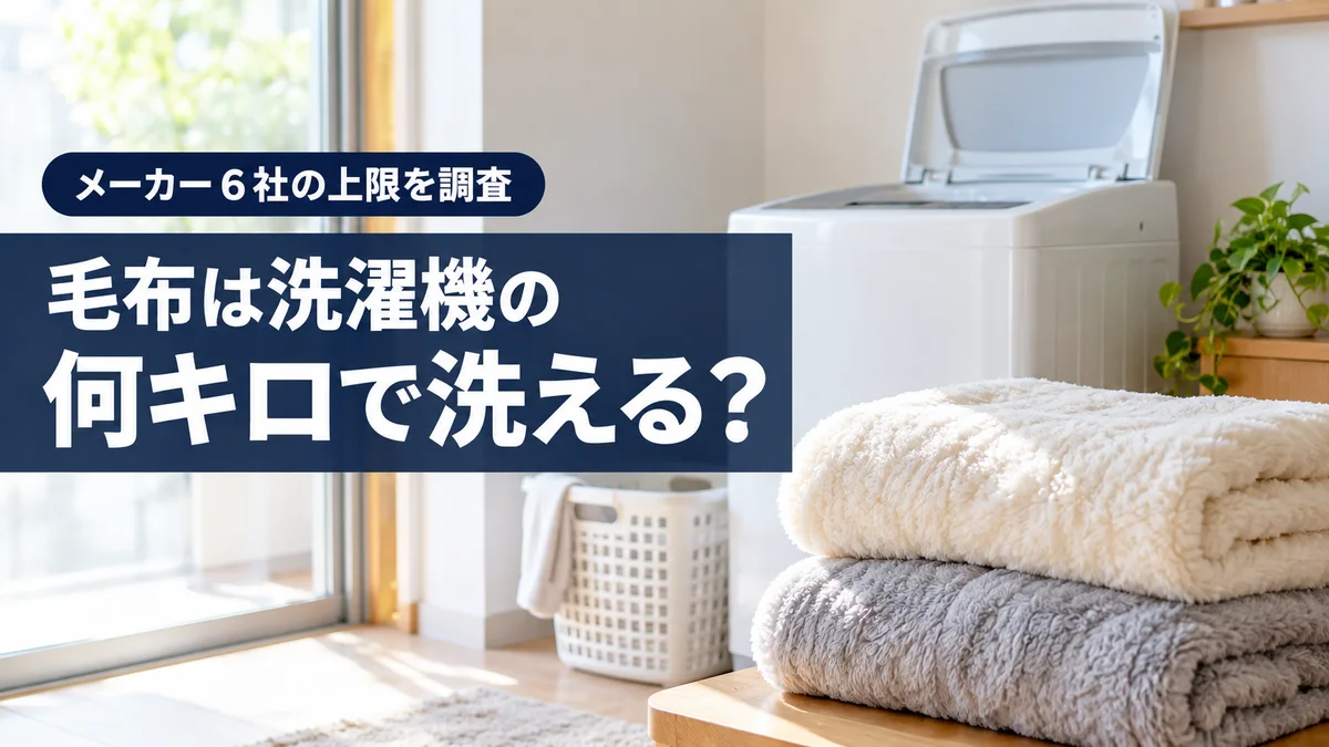 毛布は洗濯機の何キロで洗えるかを解説する記事のアイキャッチ。たたんだ毛布と縦型の洗濯機