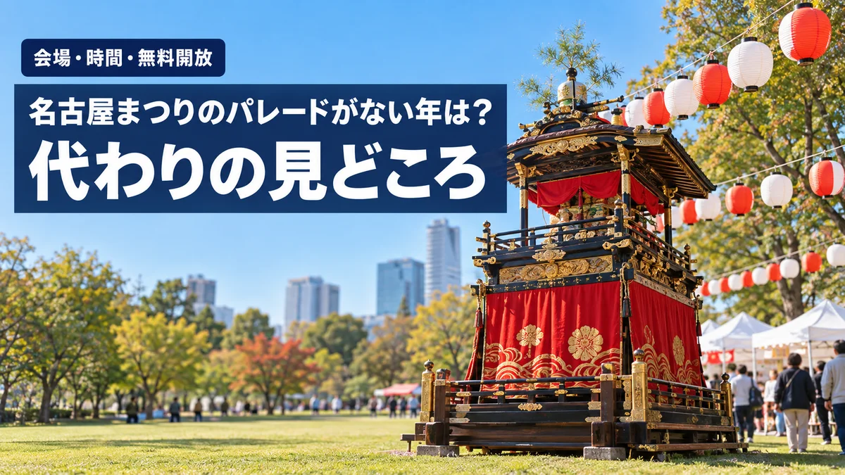 名古屋まつり2026のパレードがないことと代わりの見どころを解説する記事のアイキャッチ。秋晴れの公園に飾られた華やかな山車と提灯
