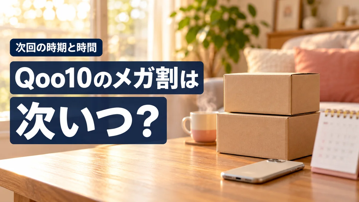 Qoo10のメガ割はいつかを解説する記事のアイキャッチ。スマホとカレンダーと届いた段ボール箱