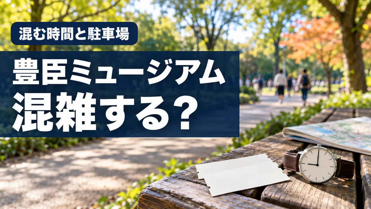 豊臣ミュージアムの混雑と駐車場を解説する記事のアイキャッチ。秋の公園の木々と、静かな参道の入口